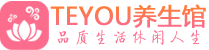 成都成华区桑拿论坛|成都成华区蒸桑拿|Teyou养生